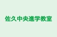 佐久中央進学教室 本校 のロゴ画像