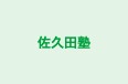 佐久田塾 のロゴ画像