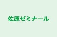 佐原ゼミナール のロゴ画像