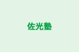 佐光塾 のロゴ画像