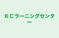 ＫＣラーニングセンター 本校 のロゴ画像