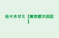 佐々木ゼミ【東京都大田区】 本校 のロゴ画像