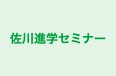 佐川進学セミナー のロゴ画像