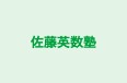 佐藤英数塾 のロゴ画像