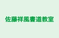佐藤祥風書道教室 本校 のロゴ画像