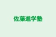 佐藤進学塾 のロゴ画像
