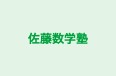 佐藤数学塾 本校 のロゴ画像