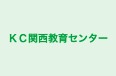 ＫＣ関西教育センター のロゴ画像