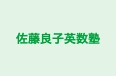 佐藤良子英数塾 本校 のロゴ画像