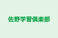 佐野学習倶楽部 本校 のロゴ画像