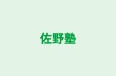 佐野塾 のロゴ画像