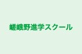嵯峨野進学スクール のロゴ画像
