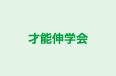 才能伸学会 青葉教室 のロゴ画像