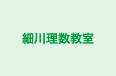 細川理数教室 本校 のロゴ画像