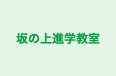 坂の上進学教室 本校 のロゴ画像