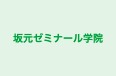 坂元ゼミナール学院 のロゴ画像