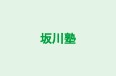 坂川塾 本校 のロゴ画像