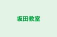坂田教室 本校 のロゴ画像