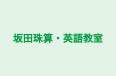 坂田珠算・英語教室 本校 のロゴ画像