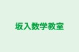 坂入数学教室 本校 のロゴ画像