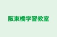 阪東橋学習教室 本校 のロゴ画像