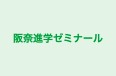阪奈進学ゼミナール 本校 のロゴ画像