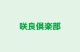 咲良倶楽部 のロゴ画像