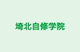 埼北自修学院 のロゴ画像