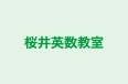 桜井英数教室 のロゴ画像