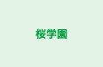 桜学園 のロゴ画像