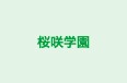 桜咲学園 本校 のロゴ画像