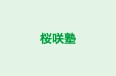桜咲塾 のロゴ画像