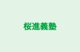 桜進義塾 本校 のロゴ画像