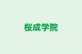桜成学院 本校 のロゴ画像