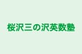 桜沢三の沢英数塾 本校 のロゴ画像