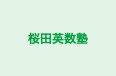 桜田英数塾 のロゴ画像