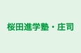 桜田進学塾・庄司 のロゴ画像