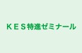KES特進ゼミナール 本校 のロゴ画像