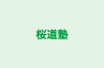 桜道塾 本校 のロゴ画像