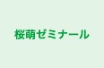 桜萌ゼミナール 本校 のロゴ画像