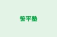笹平塾 本校 のロゴ画像