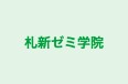 札新ゼミ学院 本校 のロゴ画像