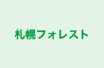 札幌フォレスト のロゴ画像