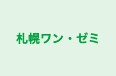 札幌ワン・ゼミ 本校 のロゴ画像