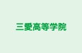 三愛高等学院 本校 のロゴ画像