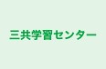 三共学習センター のロゴ画像