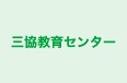 三協教育センター 本校 のロゴ画像