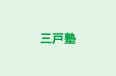 三戸塾 本校 のロゴ画像