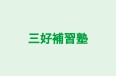 三好補習塾 のロゴ画像