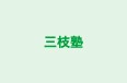 三枝塾 のロゴ画像
